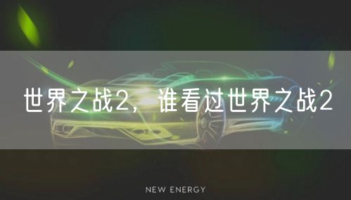世界之战2，谁看过世界之战2