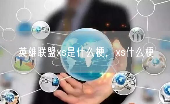 英雄联盟xs是什么梗，xs什么梗