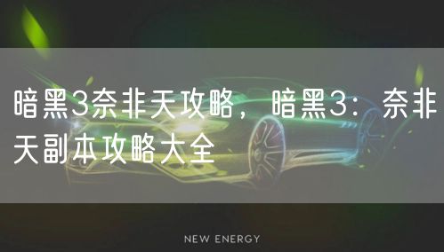 暗黑3奈非天攻略，暗黑3：奈非天副本攻略大全