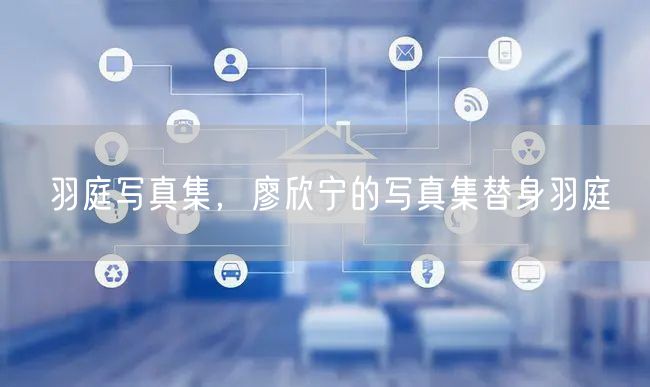 羽庭写真集，廖欣宁的写真集替身羽庭