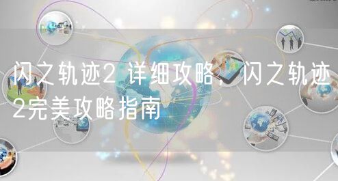 闪之轨迹2 详细攻略，闪之轨迹2完美攻略指南