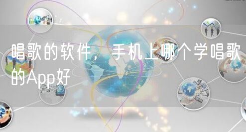 唱歌的软件，手机上哪个学唱歌的App好