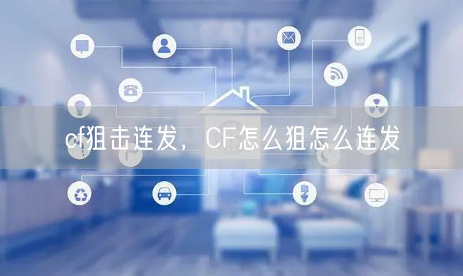 cf狙击连发，CF怎么狙怎么连发