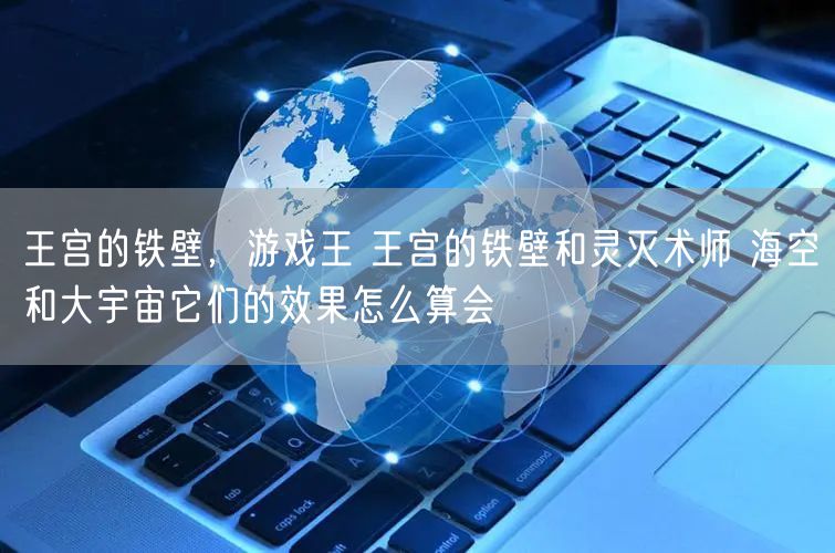 王宫的铁壁，游戏王 王宫的铁壁和灵灭术师 海空和大宇宙它们的效果怎么算会