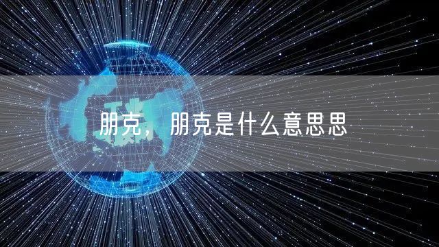 朋克，朋克是什么意思思
