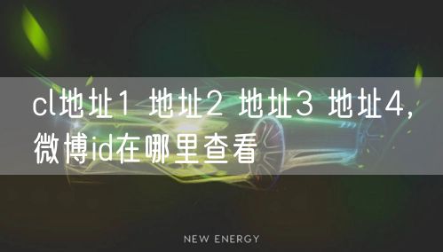 cl地址1 地址2 地址3 地址4，微博id在哪里查看