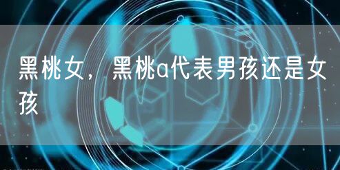 黑桃女，黑桃a代表男孩还是女孩