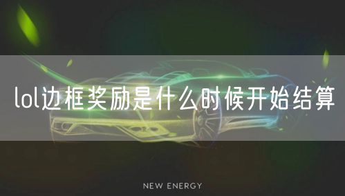 lol边框奖励是什么时候开始结算
