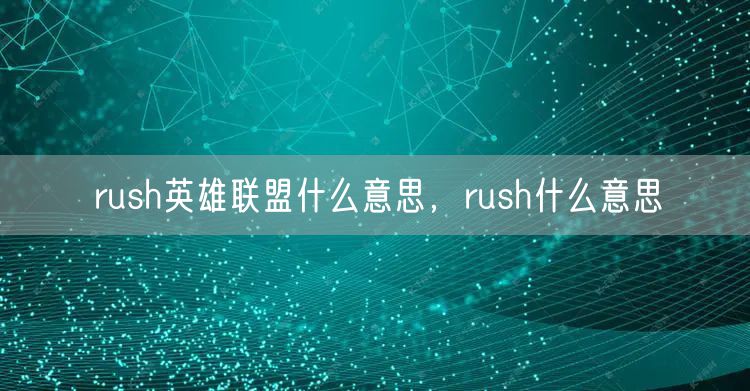 rush英雄联盟什么意思，rush什么意思