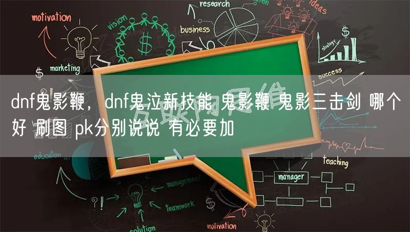 dnf鬼影鞭，dnf鬼泣新技能 鬼影鞭 鬼影三击剑 哪个好 刷图 pk分别说说 有必要加