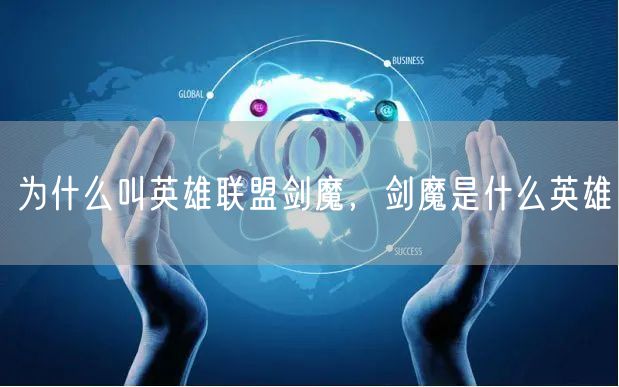 为什么叫英雄联盟剑魔，剑魔是什么英雄