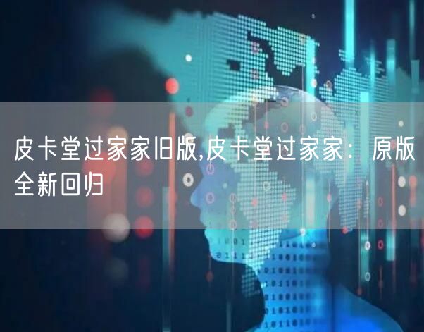 皮卡堂过家家旧版,皮卡堂过家家：原版全新回归