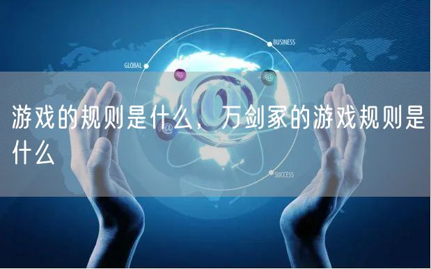 游戏的规则是什么，万剑冢的游戏规则是什么