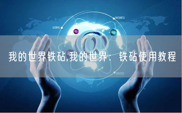 我的世界铁砧,我的世界：铁砧使用教程