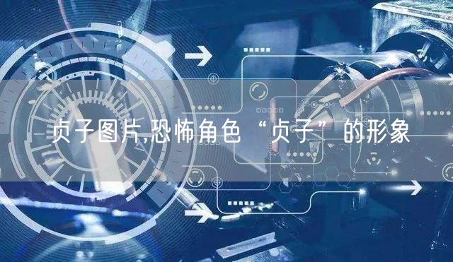 贞子图片,恐怖角色“贞子”的形象