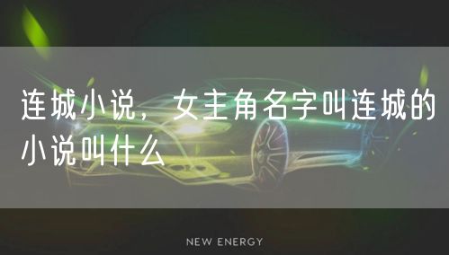 连城小说，女主角名字叫连城的小说叫什么