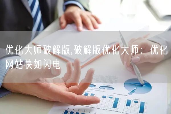 优化大师破解版,破解版优化大师：优化网站快如闪电