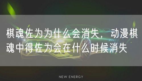棋魂佐为为什么会消失，动漫棋魂中得佐为会在什么时候消失