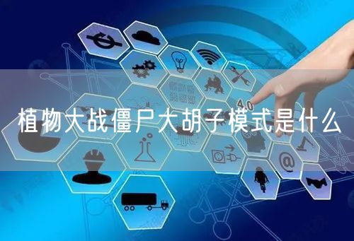 植物大战僵尸大胡子模式是什么