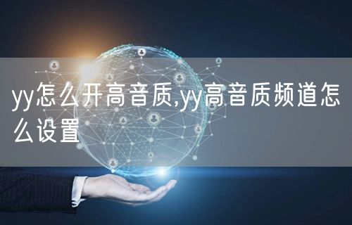 yy怎么开高音质,yy高音质频道怎么设置