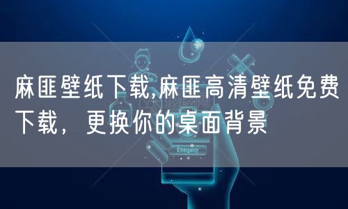 麻匪壁纸下载,麻匪高清壁纸免费下载，更换你的桌面背景