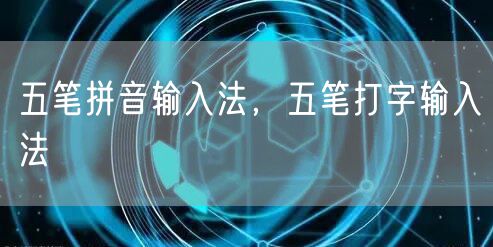 五笔拼音输入法，五笔打字输入法