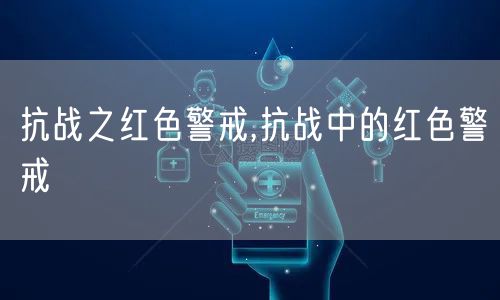 抗战之红色警戒,抗战中的红色警戒