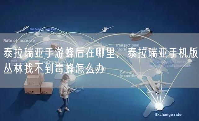 泰拉瑞亚手游蜂后在哪里，泰拉瑞亚手机版丛林找不到毒蜂怎么办