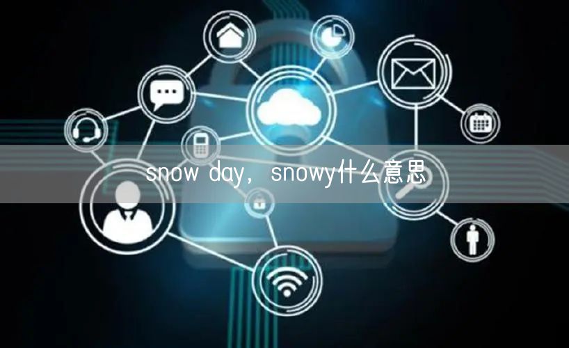 snow day，snowy什么意思