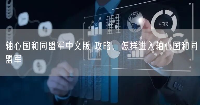 轴心国和同盟军中文版 攻略，怎样进入轴心国和同盟军