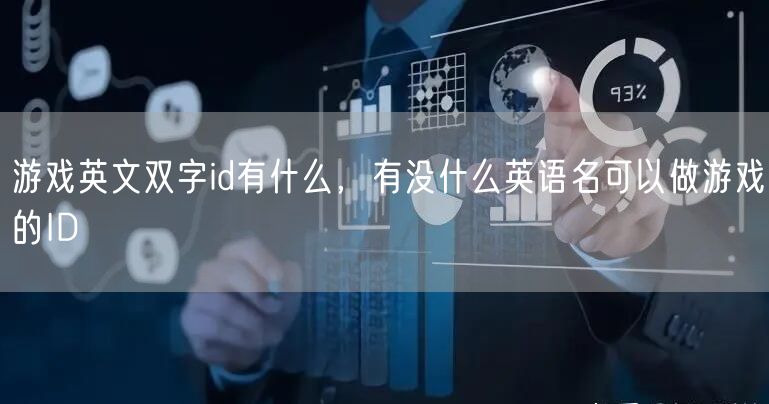 游戏英文双字id有什么，有没什么英语名可以做游戏的ID