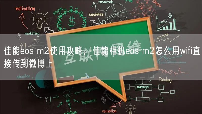 佳能eos m2使用攻略，佳能相机eos m2怎么用wifi直接传到微博上