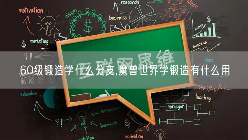 60级锻造学什么分支,魔兽世界学锻造有什么用