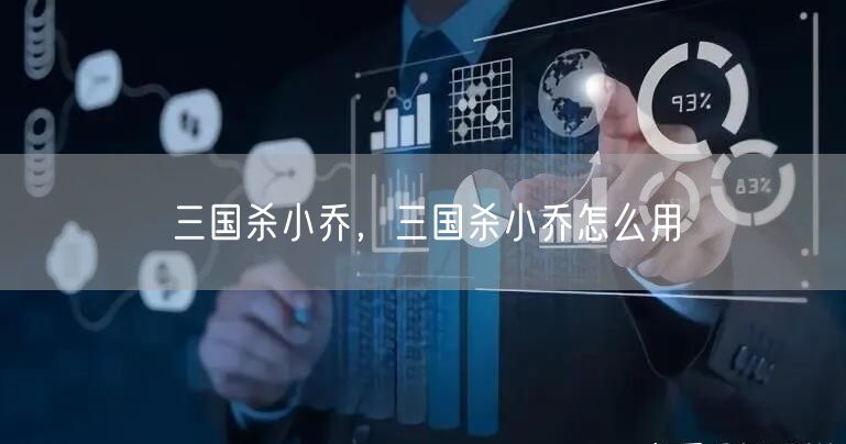 三国杀小乔，三国杀小乔怎么用