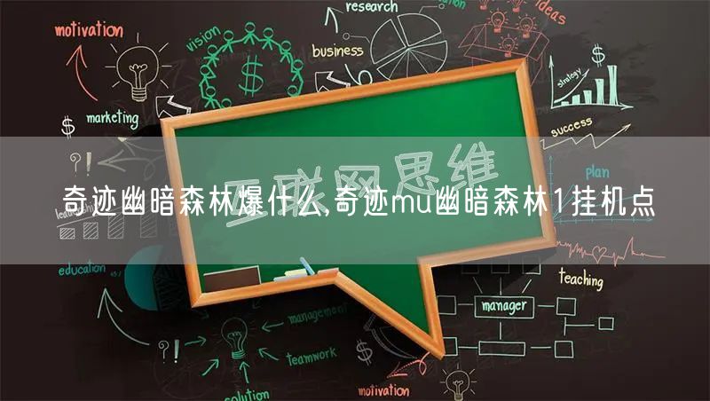 奇迹幽暗森林爆什么,奇迹mu幽暗森林1挂机点