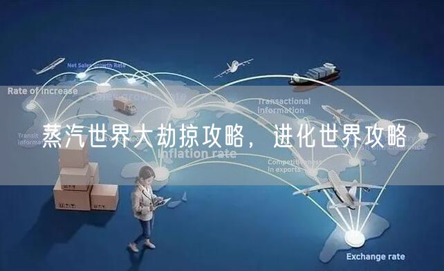 蒸汽世界大劫掠攻略，进化世界攻略