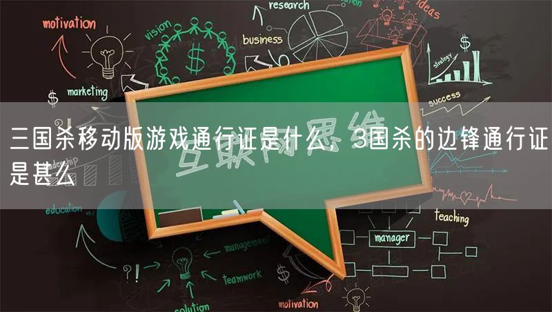 三国杀移动版游戏通行证是什么，3国杀的边锋通行证是甚么