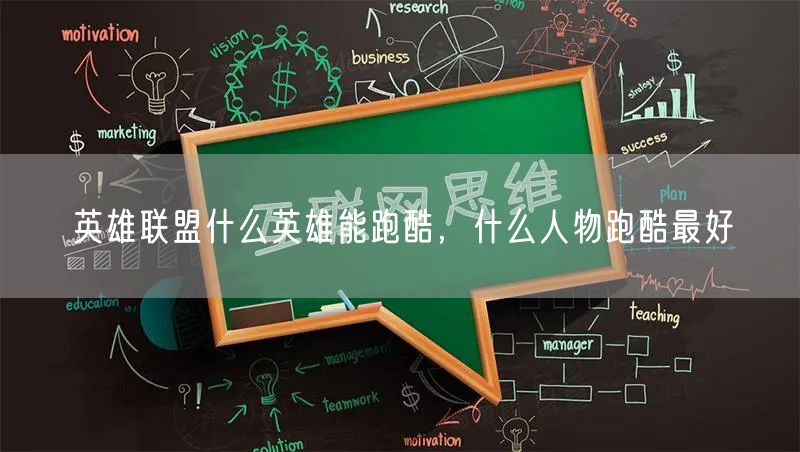 英雄联盟什么英雄能跑酷，什么人物跑酷最好