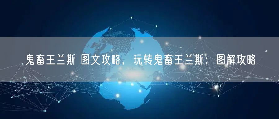 鬼畜王兰斯 图文攻略，玩转鬼畜王兰斯：图解攻略