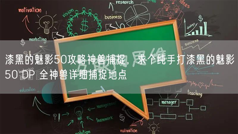 漆黑的魅影50攻略神兽捕捉，求个纯手打漆黑的魅影50 DP 全神兽详细捕捉地点