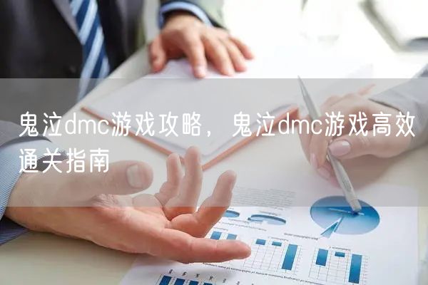 鬼泣dmc游戏攻略，鬼泣dmc游戏高效通关指南