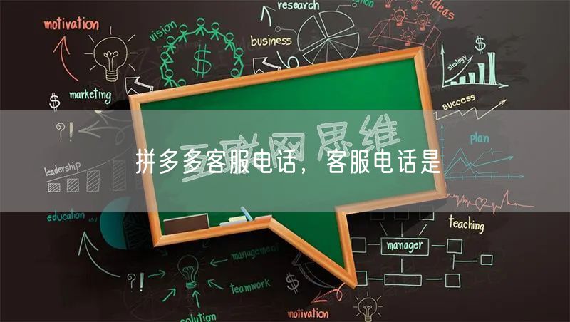 拼多多客服电话，客服电话是