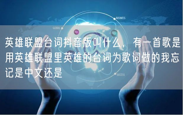 英雄联盟台词抖音版叫什么，有一首歌是用英雄联盟里英雄的台词为歌词做的我忘记是中文还是