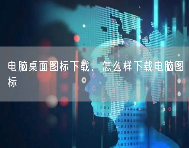 电脑桌面图标下载，怎么样下载电脑图标