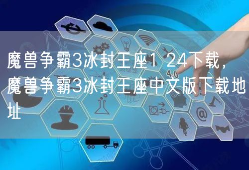 魔兽争霸3冰封王座1 24下载，魔兽争霸3冰封王座中文版下载地址