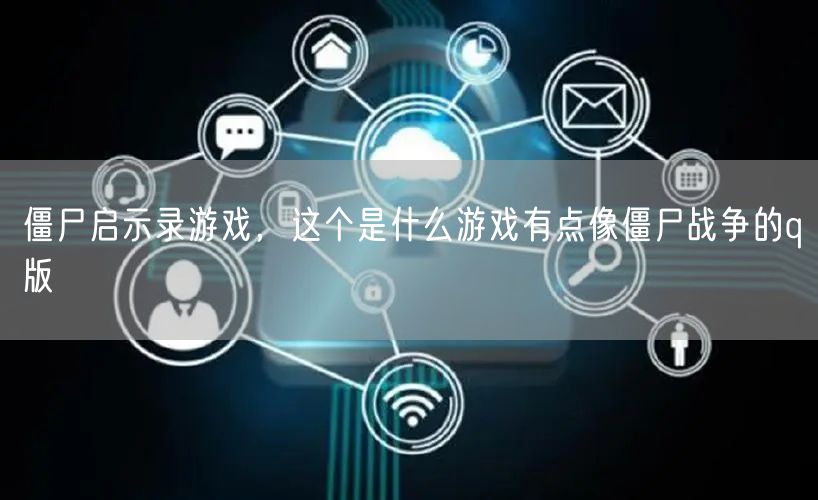 僵尸启示录游戏，这个是什么游戏有点像僵尸战争的q版
