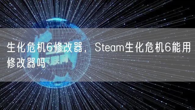 生化危机6修改器，Steam生化危机6能用修改器吗