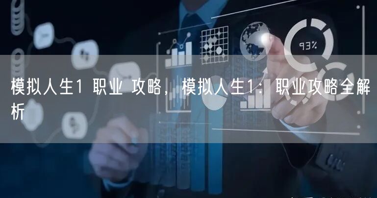 模拟人生1 职业 攻略，模拟人生1：职业攻略全解析