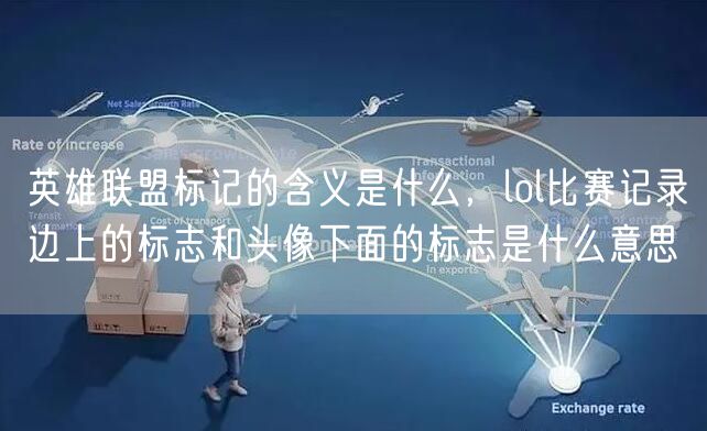 英雄联盟标记的含义是什么，lol比赛记录边上的标志和头像下面的标志是什么意思