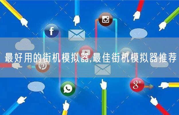 最好用的街机模拟器,最佳街机模拟器推荐